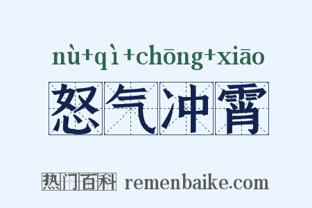 怒气冲霄是什么意思的图片